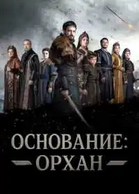 Основание: Орхан
